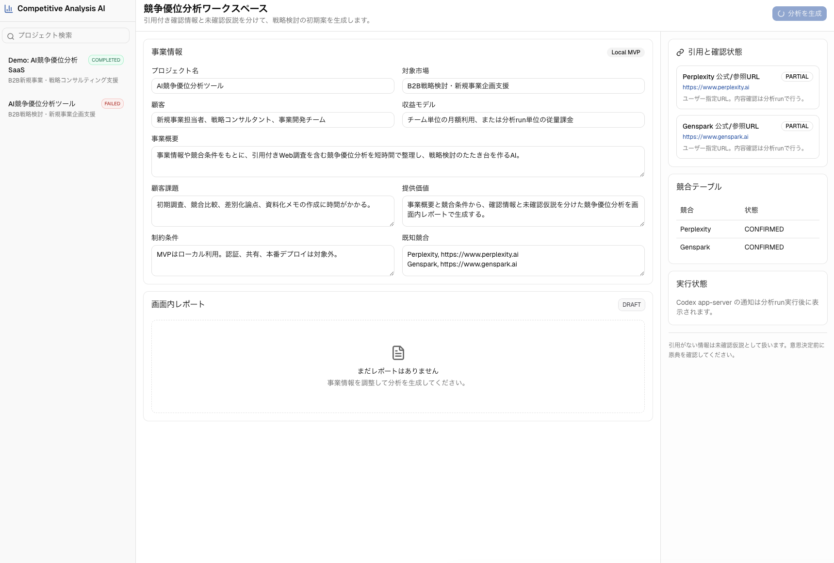 競争優位分析AIのTri-pane分析ワークスペース