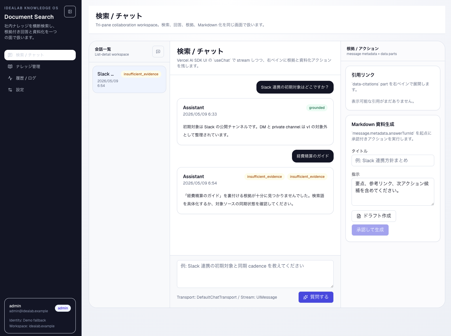 ナレッジマネジメントと社内文書検索の検索画面