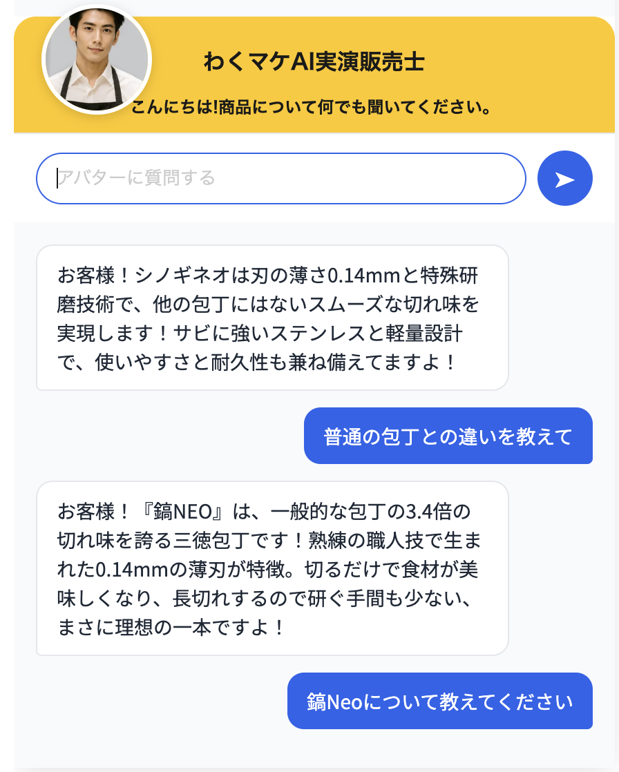 ECサイト実演販売デモのAIチャット画面